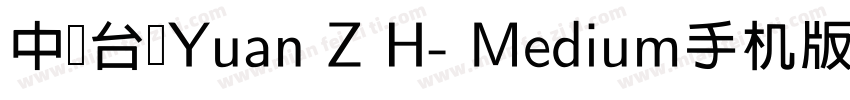 中国台湾Yuan Z H- Medium手机版字体转换